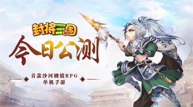 《封將三國》震撼公測，一統(tǒng)三國指日可待！
