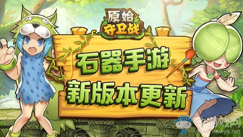 《原始守衛(wèi)戰(zhàn)》版本更新 共筑新石器時(shí)代！