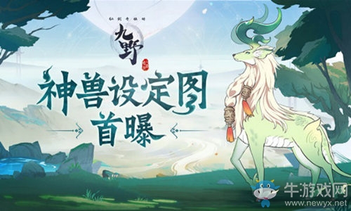 九野有獸焉 《仙劍奇?zhèn)b傳九野》神獸設(shè)定圖首曝