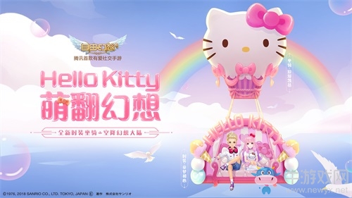 Hello Kitty入駐《自由幻想》手游！一起萌翻全場