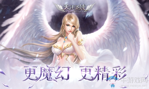 更魔幻 更精彩9187《天使圣域》新版本評測