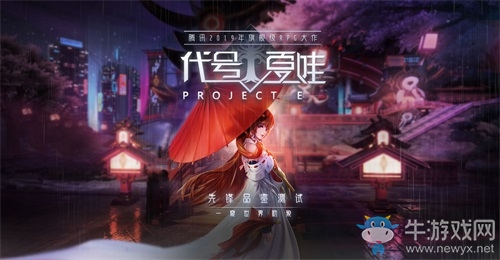 騰訊旗艦級RPG正式起航，《代號：夏娃》手游先鋒品鑒測試即將開啟