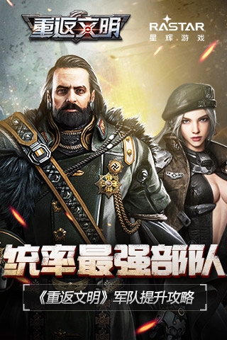 統(tǒng)率最強部隊 《重返文明》軍隊提升攻略