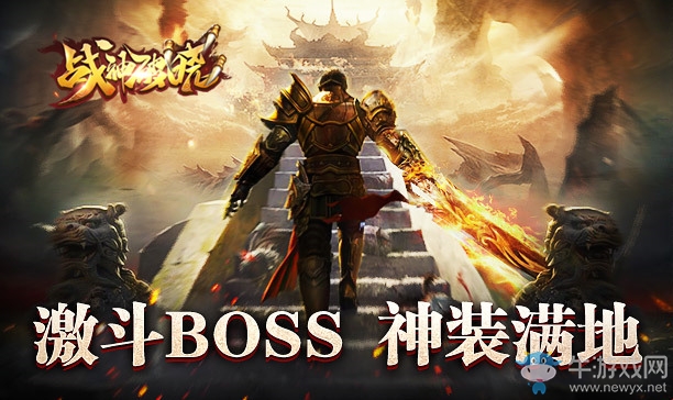 暗藏殺機 《戰(zhàn)神破曉》激戰(zhàn)BOSS來襲