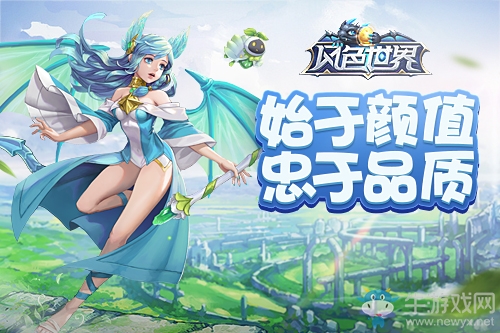 顏值和品質(zhì)并重  送你干貨滿滿的《風(fēng)色世界》