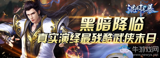 黑暗降臨 《混沌風(fēng)暴》真實(shí)演繹最殘酷武俠末日