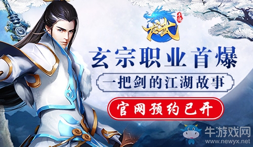 一把劍的江湖故事 《龍武手游》玄宗職業(yè)首爆