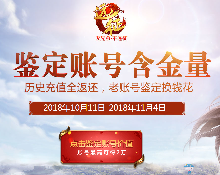 歷史充值全返還 《遠征》賬號鑒定開啟