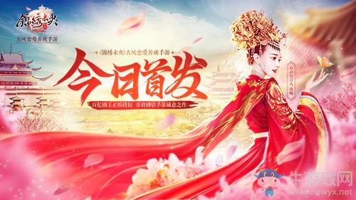 唐嫣傾情代言！開放劇情手游《錦繡未央》今日首發(fā)