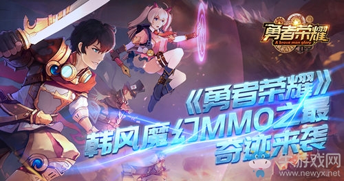 韓風魔幻MMO之最！《勇者榮耀》奇跡歸來