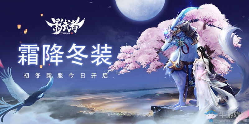 《影武者》新服今日開啟 霜降冬裝限定領取