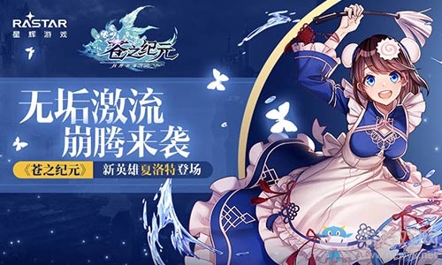 無垢激流奔騰來襲《蒼之紀(jì)元》新英雄夏洛特登場