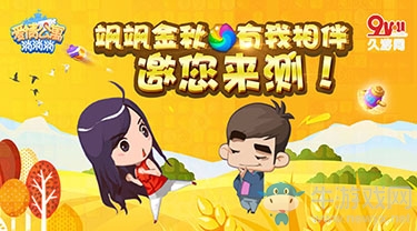 《愛情公寓消消消》“颯颯金秋”測試火熱進行中