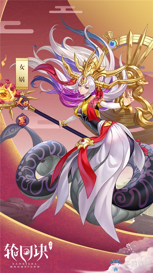 造物女神的次元之旅《輪回訣》X級緣神女媧登場