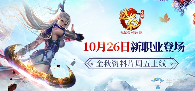 新職業蜀山參見！ 《遠征手游》新資料片定檔10月26日上線