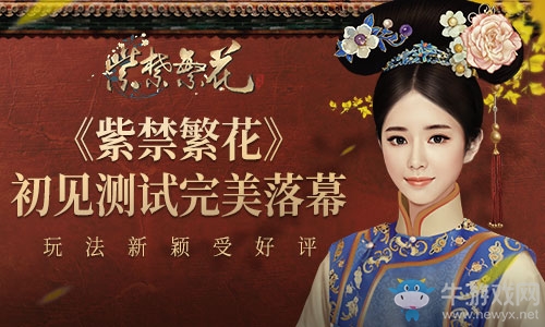 《紫禁繁花》初見測試完美落幕 玩法新穎受好評