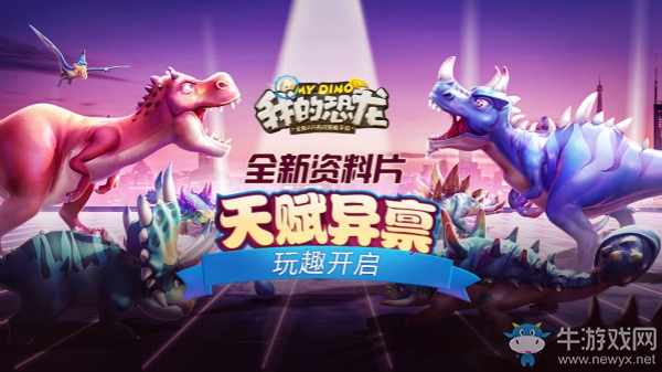 恐龍決斗1V1全解析《我的恐龍》帶你體驗(yàn)史前恐龍戰(zhàn)場