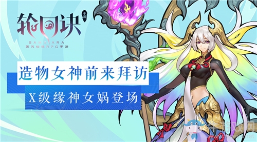 造物女神的次元之旅《輪回訣》X級緣神女媧登場