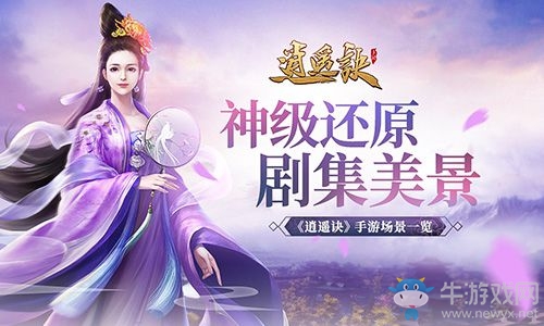 神級(jí)還原劇集美景《逍遙訣》手游場景一覽