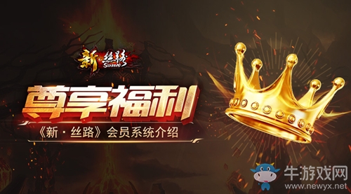尊享福利 《新·絲路》會員系統介紹