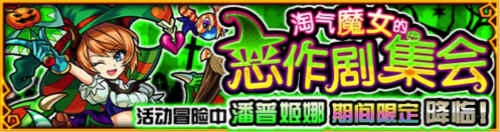 《怪物彈珠》國服版本全面更新，“開彈啦！”兩大亮眼活動驚喜大放送