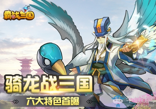 六大特色首曝《霸戰(zhàn)三國》邀你騎龍戰(zhàn)三國