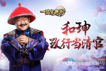 王剛拍新劇《一品官老爺》，和珅轉性當清官?