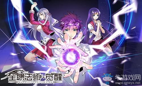 浩劫將至魔法永生 《全職法師：覺醒》手游定檔11月1日首測