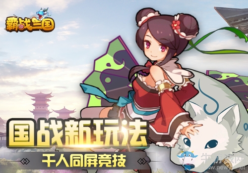 六大特色首曝《霸戰(zhàn)三國》邀你騎龍戰(zhàn)三國