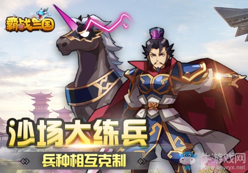 六大特色首曝《霸戰(zhàn)三國》邀你騎龍戰(zhàn)三國