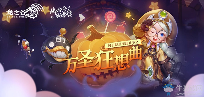 《龍之谷》今日更新！萬圣狂歡0門檻 福利多到尖叫