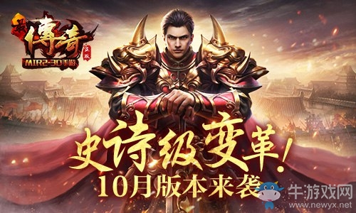 史詩級(jí)變革 《最傳奇》10月新版來襲