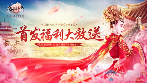 開放劇情手游《錦繡未央》首發(fā)上線，福利升級任性放送