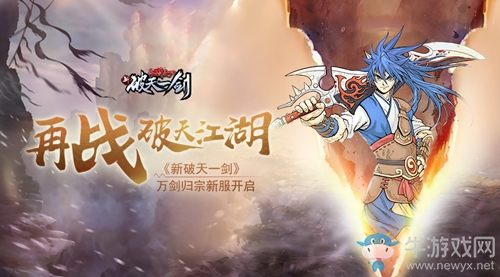 再戰(zhàn)破天江湖 《新破天一劍》萬(wàn)劍歸宗新服開(kāi)啟