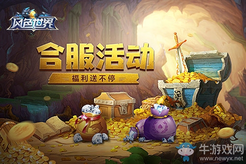 《風(fēng)色世界》合區(qū)開啟 超值福利天天領(lǐng)！