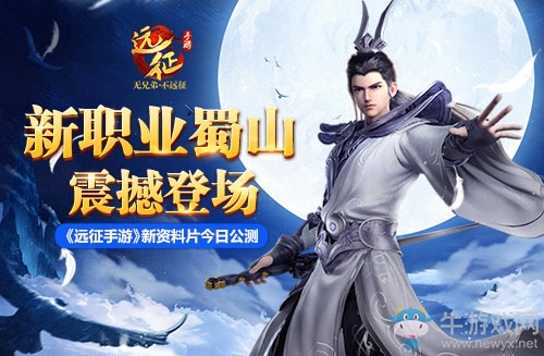 新職業蜀山上線 《遠征手游》年度資料片今日全平臺公測