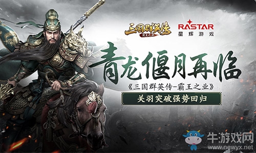 青龍偃月再臨 《三國群英傳-霸王之業(yè)》關(guān)羽突破強勢回歸