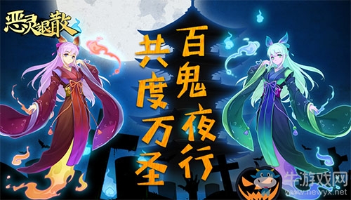 百鬼夜行 《惡靈退散》萬圣節活動來襲
