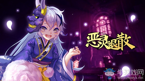 百鬼夜行 《惡靈退散》萬圣節活動來襲
