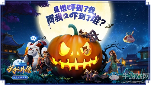 同福驚現搗蛋鬼？《武林外傳手游》推萬圣節時裝