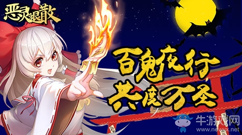 百鬼夜行 《惡靈退散》萬圣節活動來襲