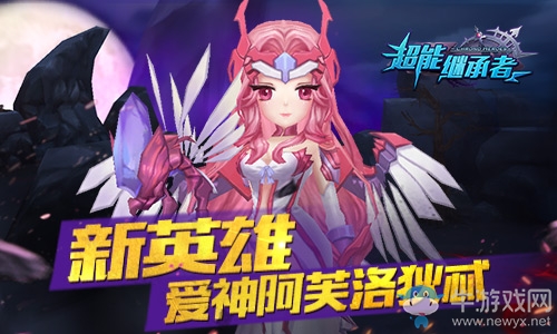 新英雄登場 《超能繼承者》全新版本今日上線