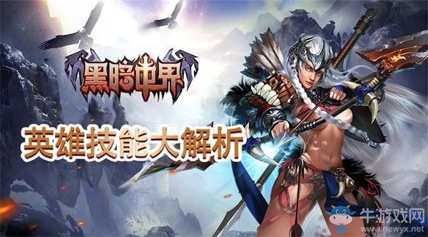 《黑暗世界》英雄技能大解析，女英雄一樣可以很暴力！