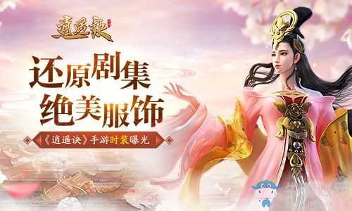 還原劇集絕美服飾！ 《逍遙訣》手游時裝曝光