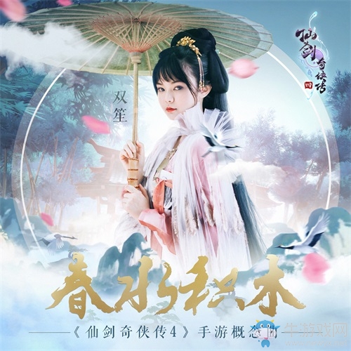《仙劍奇?zhèn)b傳4》手游首爆概念曲，11月7日開啟不刪檔測(cè)試！