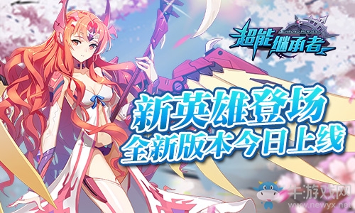 新英雄登場 《超能繼承者》全新版本今日上線