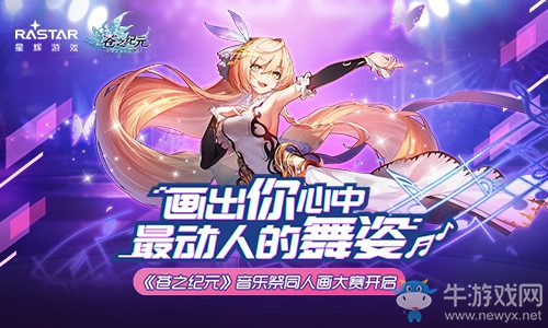 畫出你心中最動人的舞姿《蒼之紀元》音樂祭同人畫大賽開啟