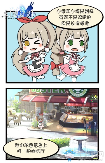 《幻想計劃》的甜蜜咖啡屋 姐妹花私生活曝光