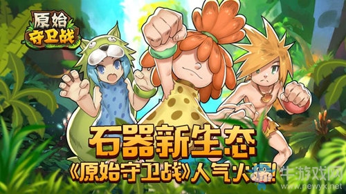 石器新生態(tài)《原始守衛(wèi)戰(zhàn)》新版本人氣火爆！