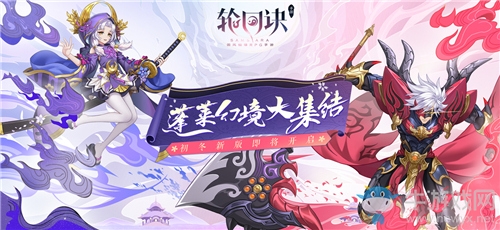 初冬版本前瞻《輪回訣》玩法升級全探秘
